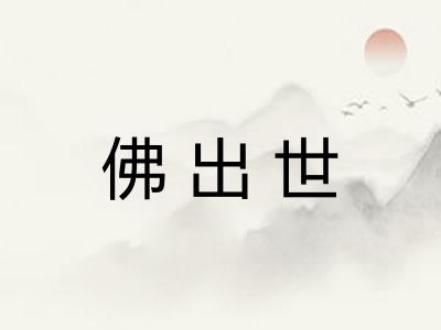 佛出世 佛出世