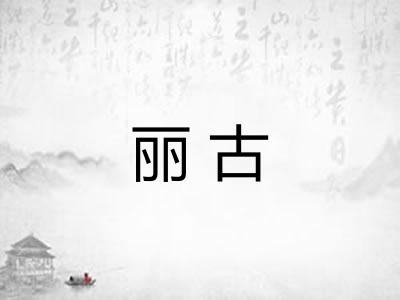 丽古