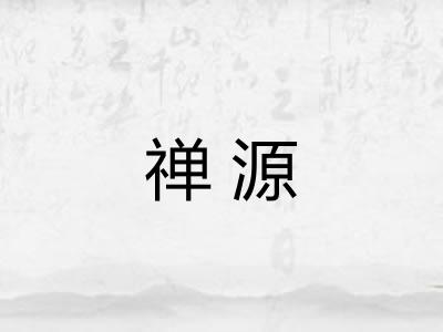 禅源 禅源