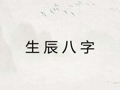 生辰八字