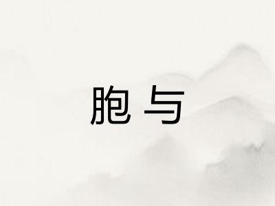 胞与