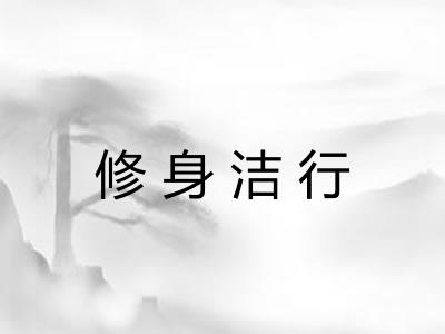 修身洁行