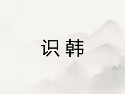 识韩