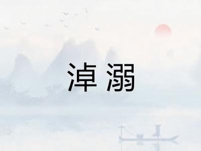 淖溺