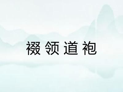 裰领道袍