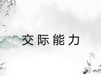 交际能力 交际能力