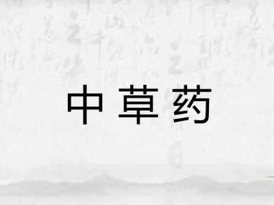 中草药 中草药
