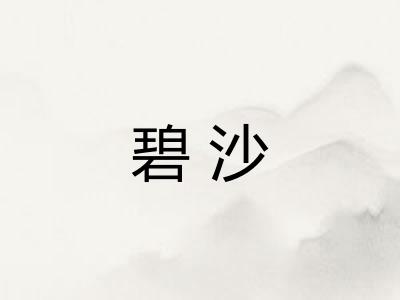 碧沙
