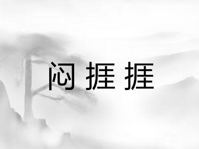 闷捱捱