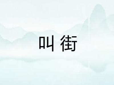 叫街