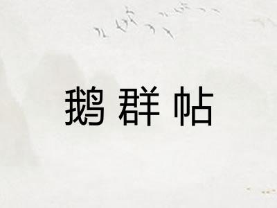 鹅群帖 鹅群帖