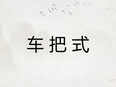 车把式