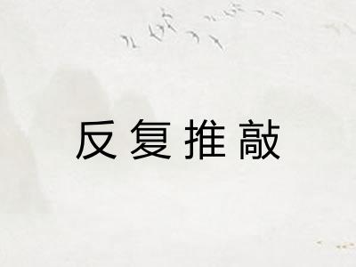 反复推敲 反复推敲