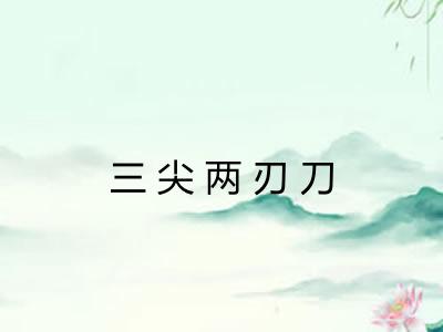 三尖两刃刀