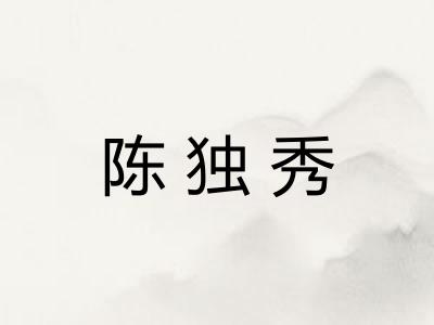 陈独秀