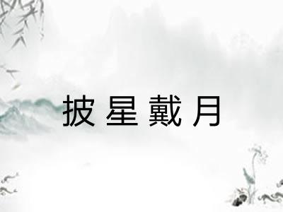披星戴月