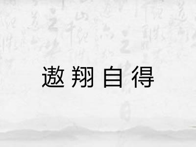 遨翔自得