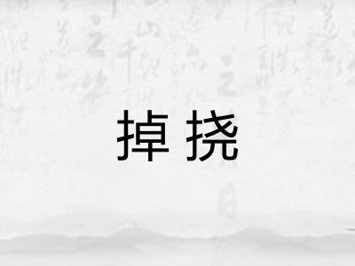 掉挠