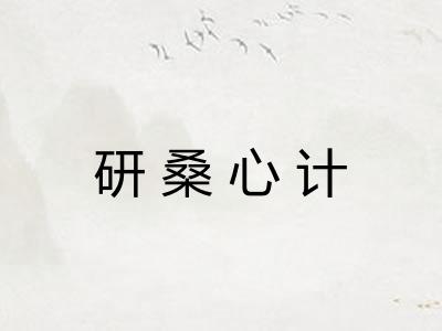 研桑心计