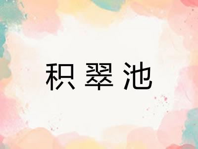 积翠池