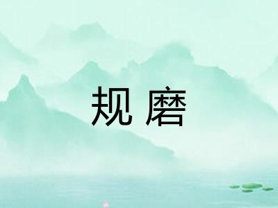 规磨