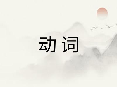 动词