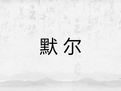 默尔