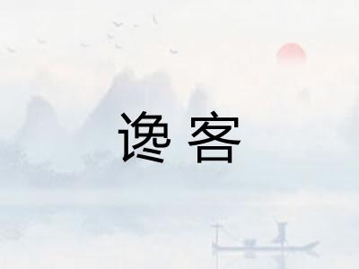 谗客