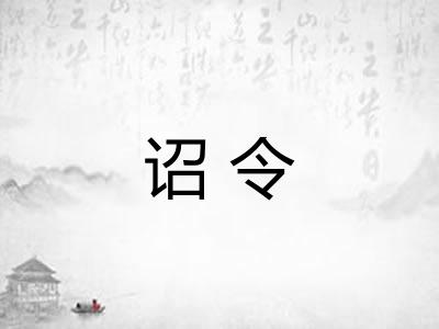 诏令