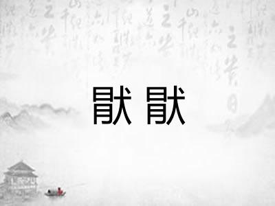 猒猒