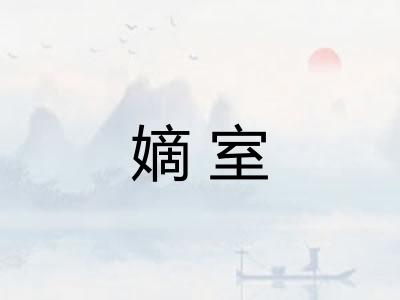 嫡室