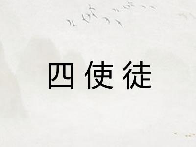 四使徒