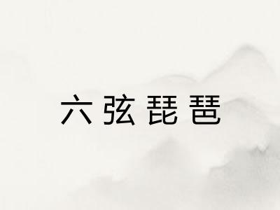 六弦琵琶