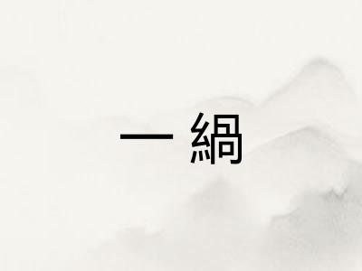 一緺
