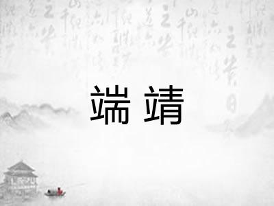 端靖