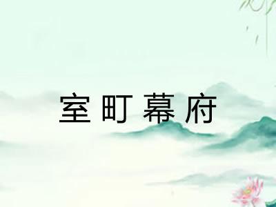 室町幕府