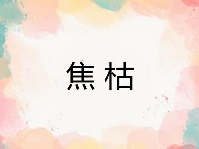 焦枯