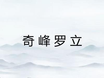 奇峰罗立