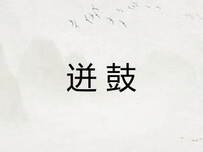迸鼓