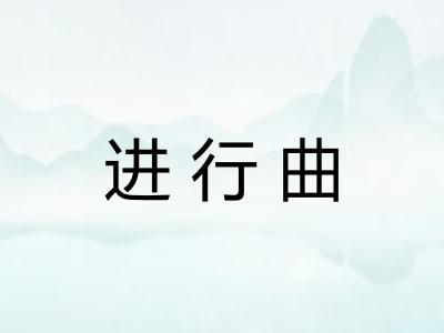 进行曲