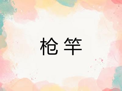 枪竿