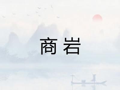 商岩