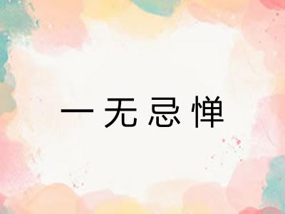 一无忌惮