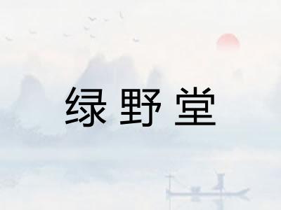绿野堂