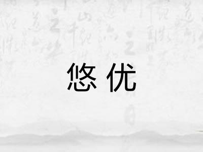 悠优