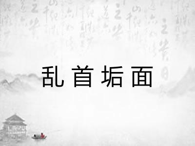 乱首垢面