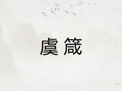 虞箴