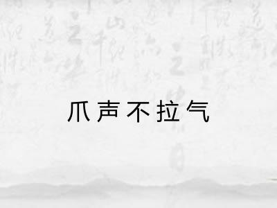 爪声不拉气