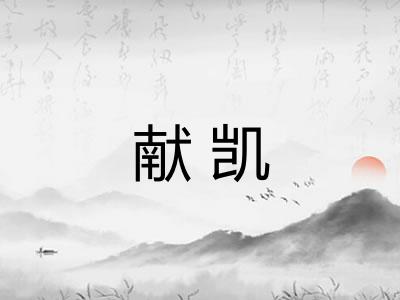 献凯