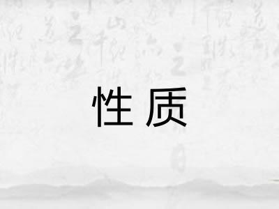 性质